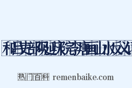 和吕吏部观延庆院李唐画山水反义词是什么意思的图片